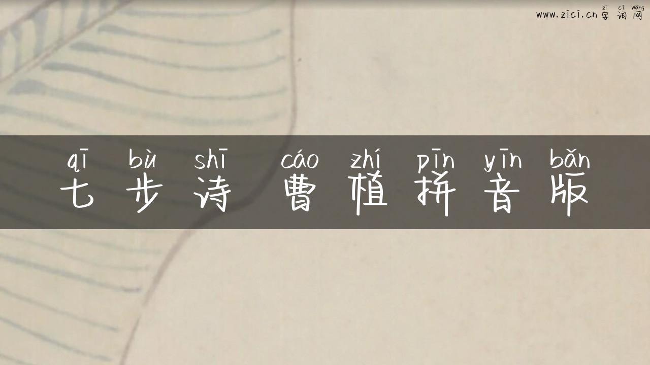 七步诗 曹植拼音版