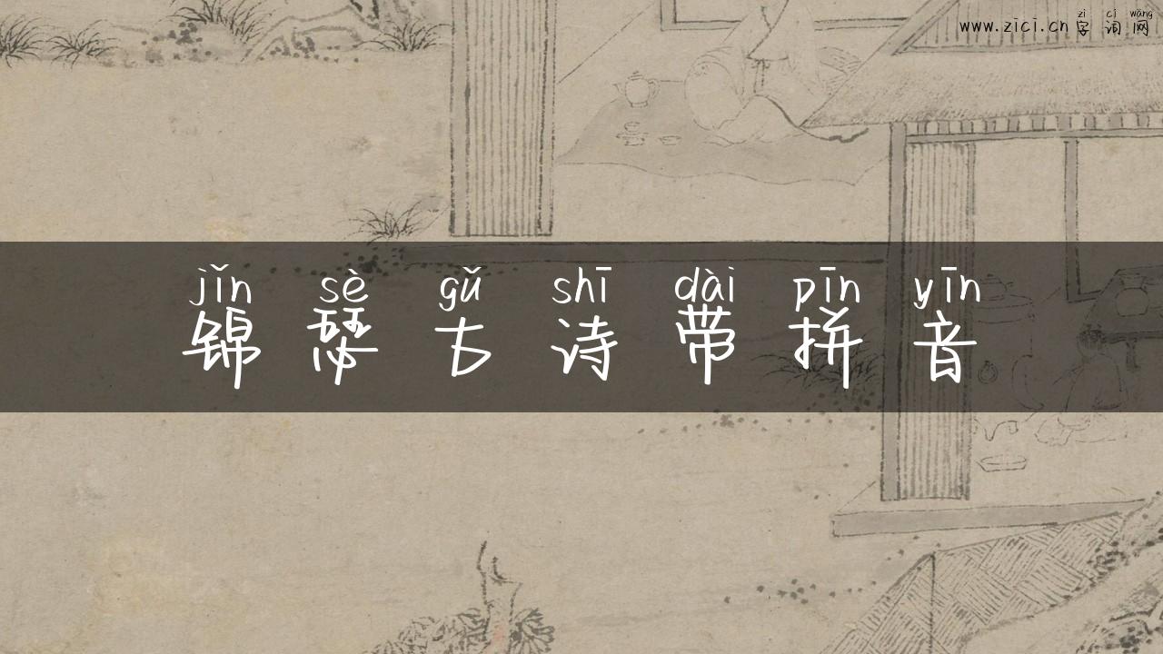 锦瑟古诗带拼音