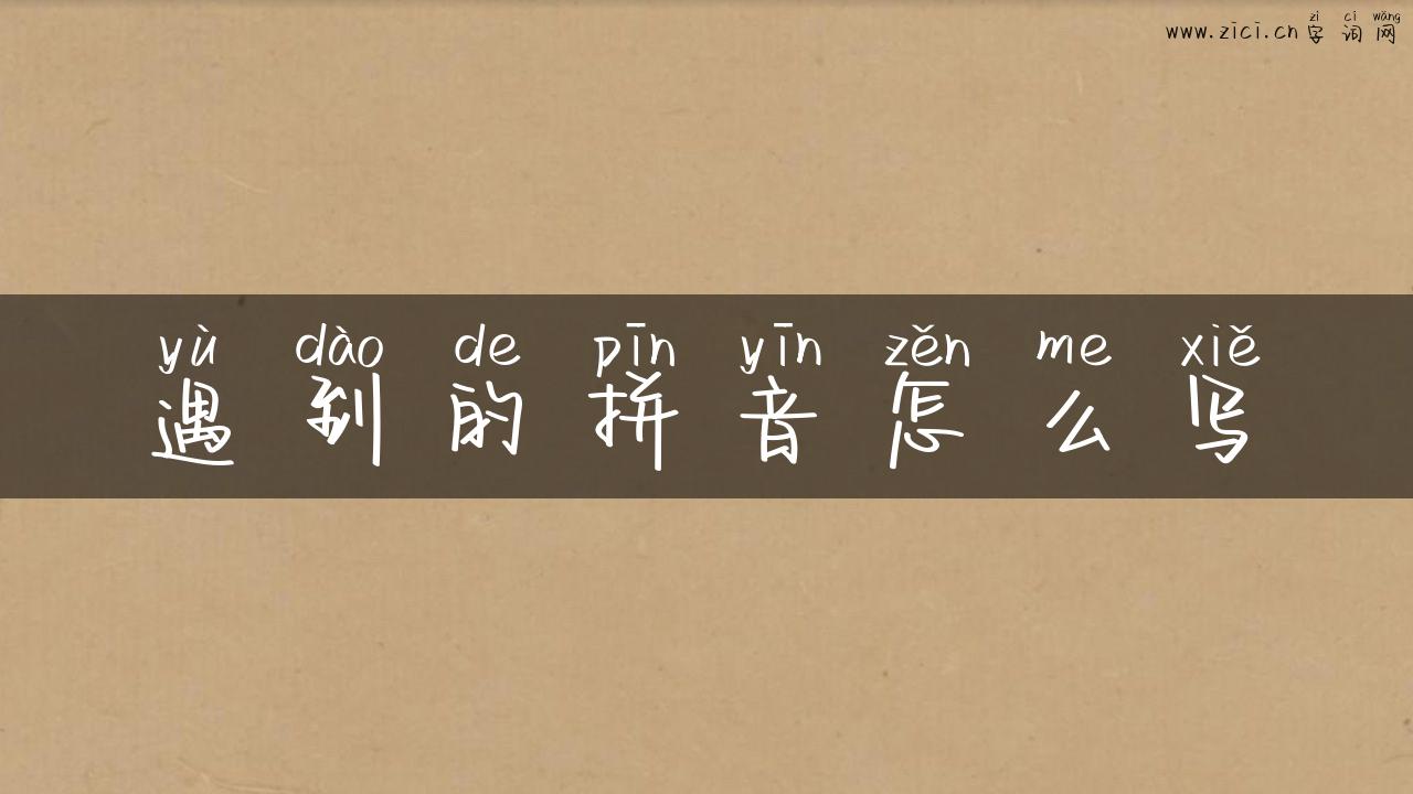 遇到的拼音怎么写