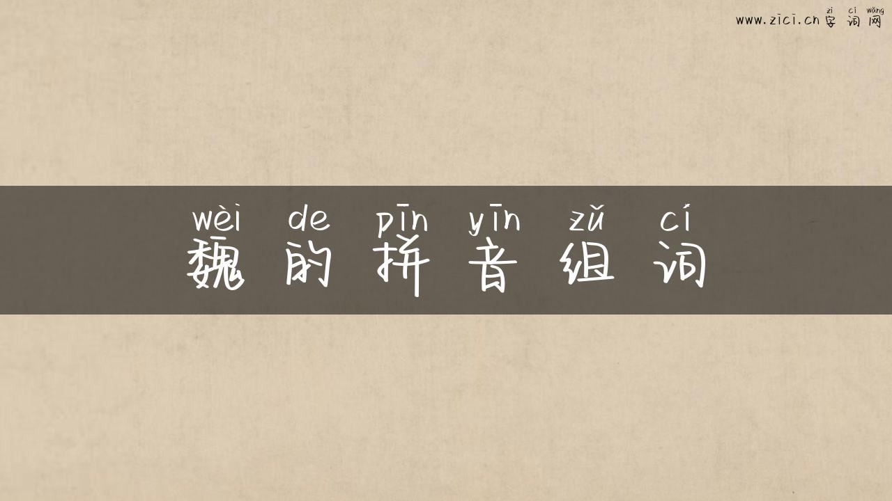 魏的拼音组词
