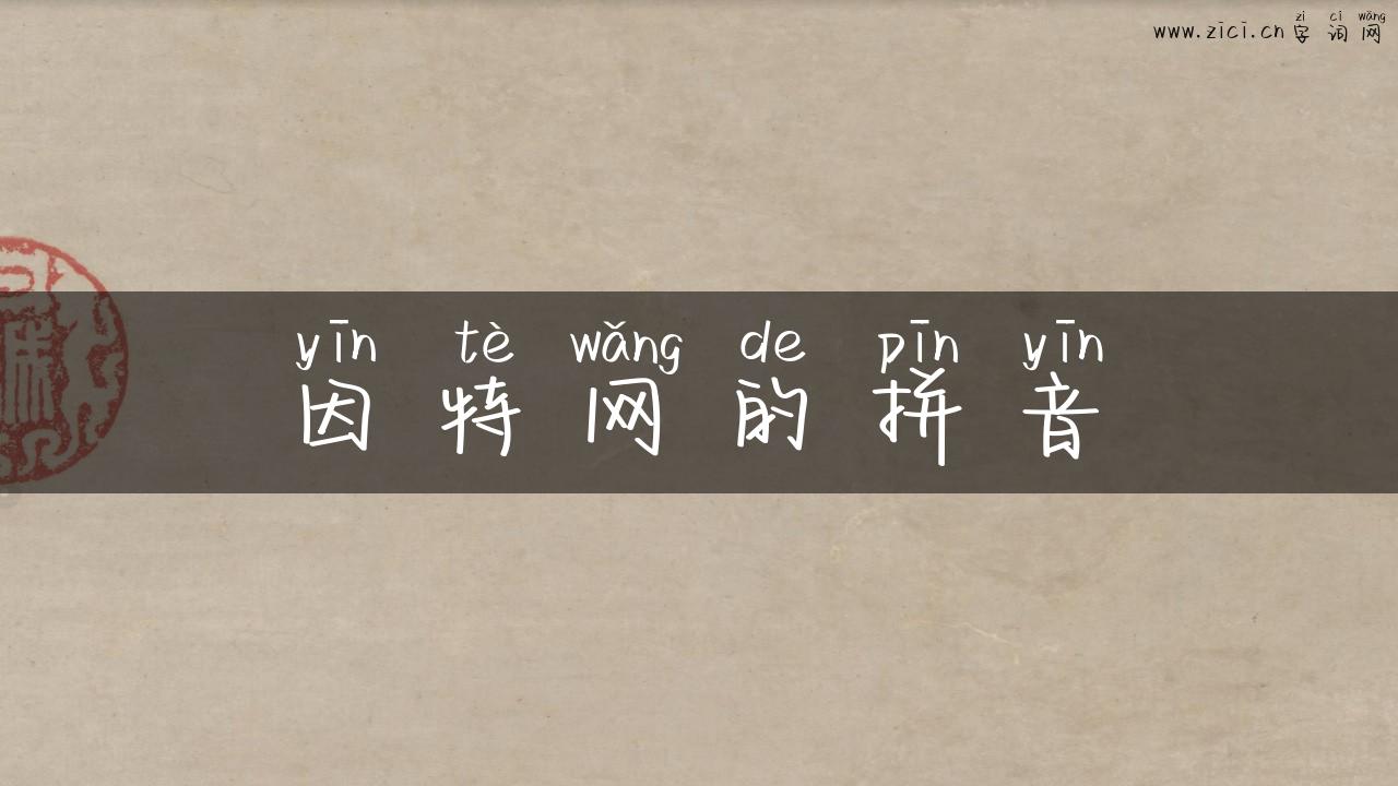 因特网的拼音