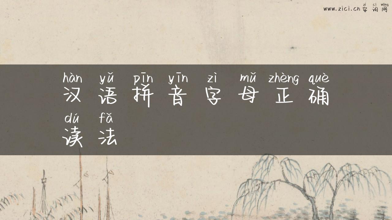 汉语拼音字母正确读法