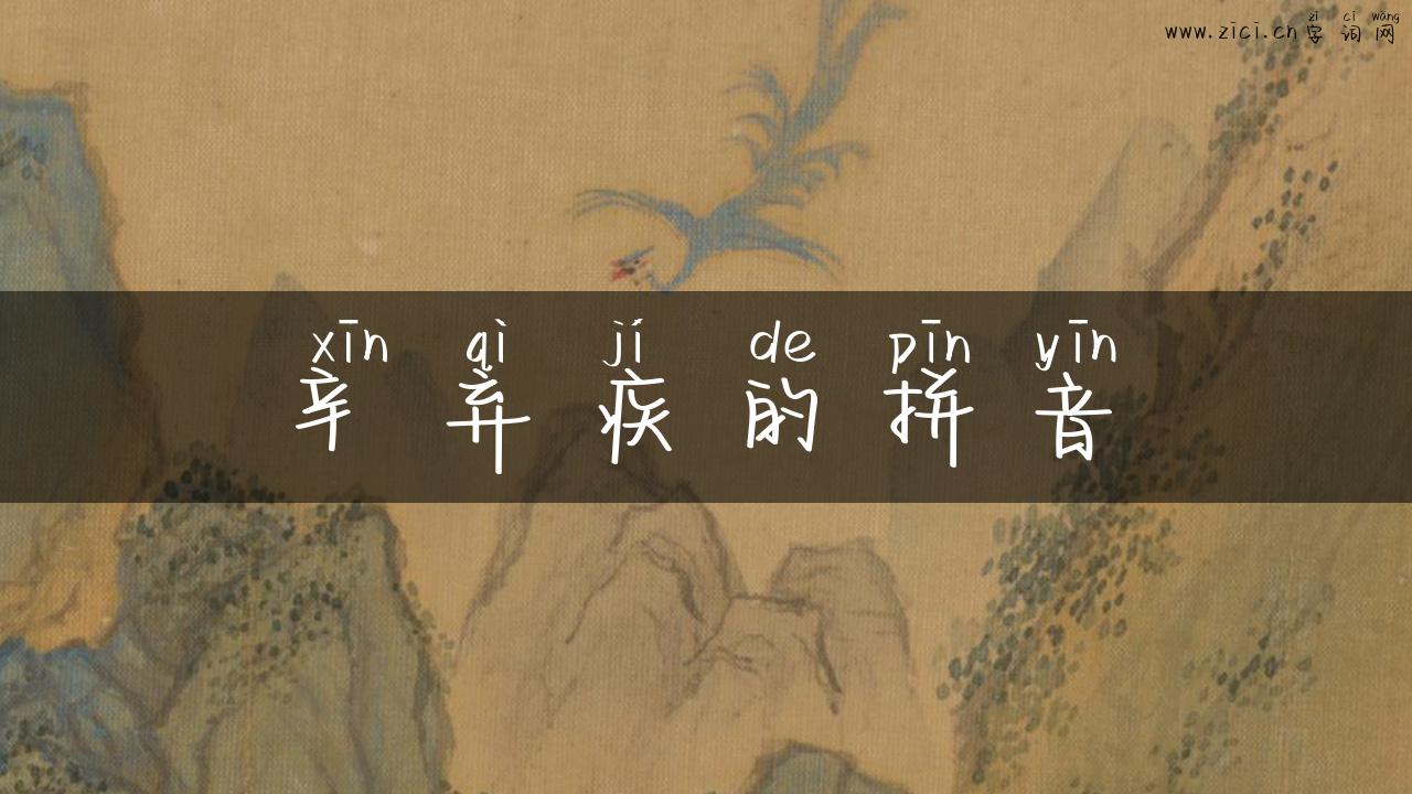 辛弃疾的拼音