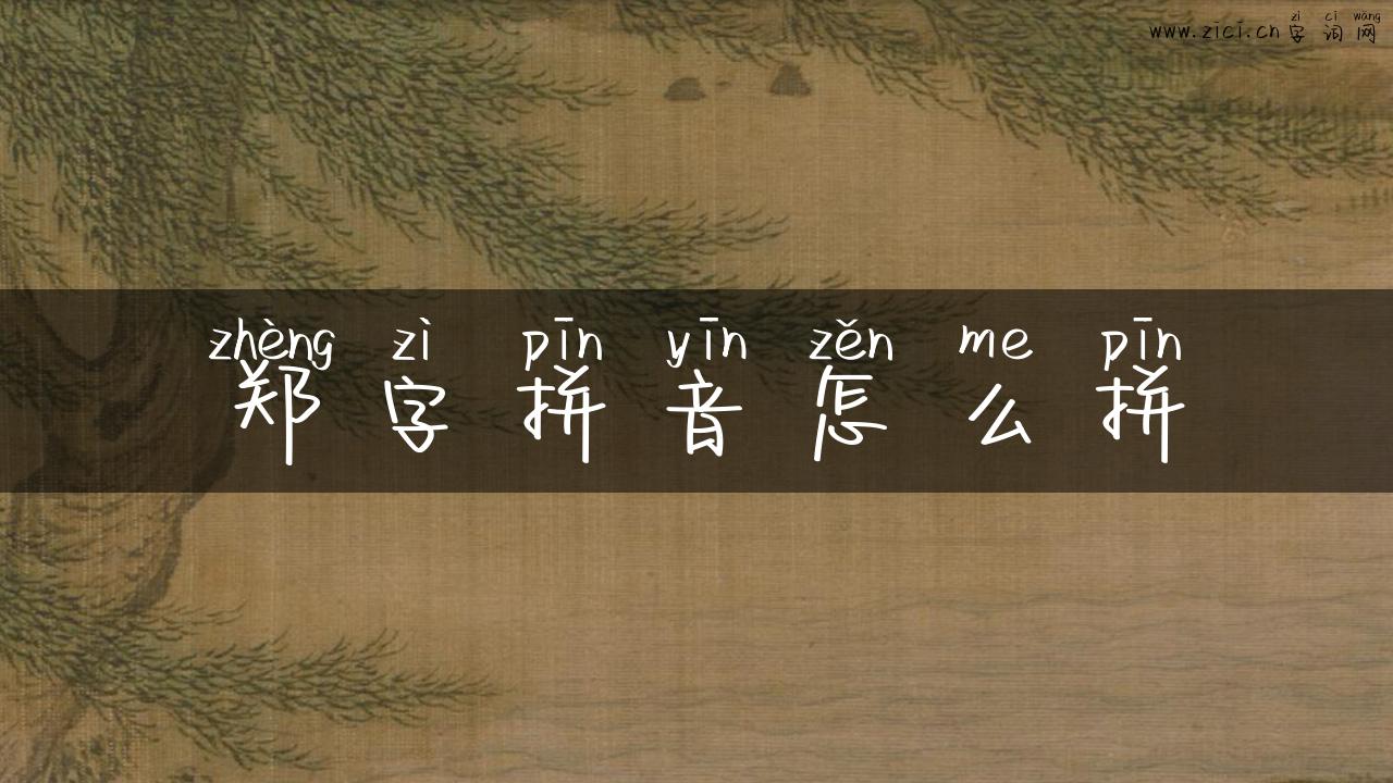 郑字拼音怎么拼