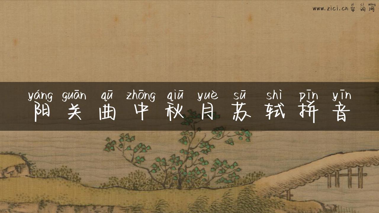 阳关曲中秋月苏轼拼音
