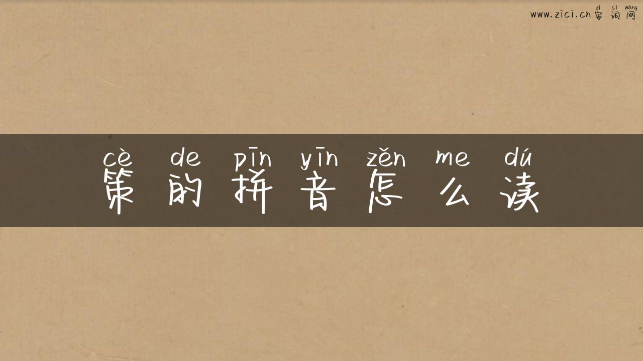 策的拼音怎么读
