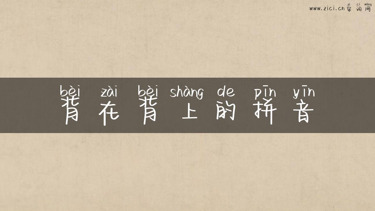 背在背上的拼音