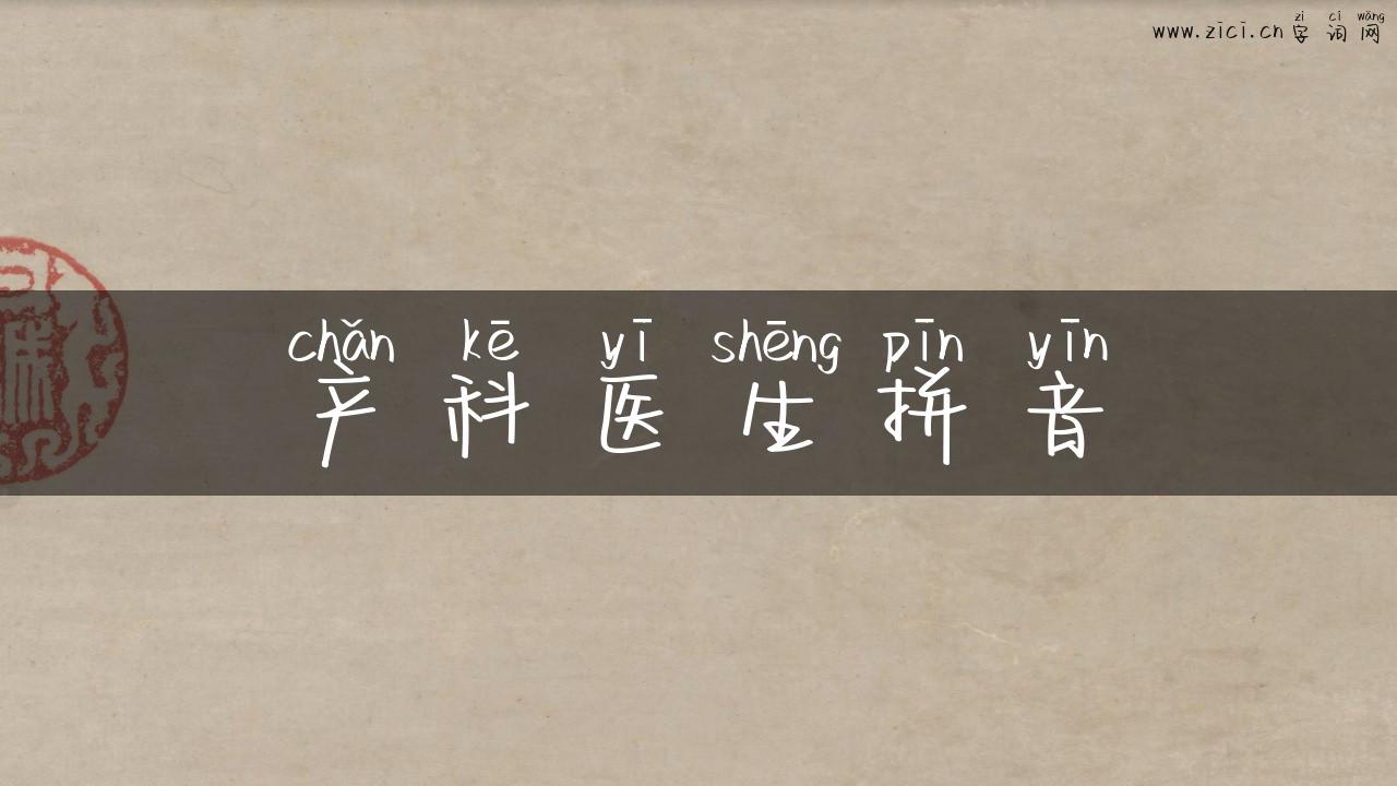产科医生拼音