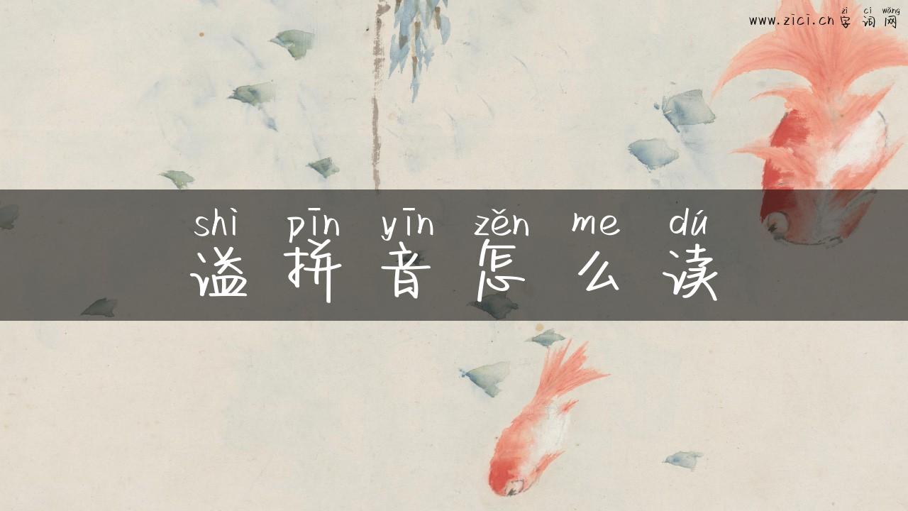 谥拼音怎么读