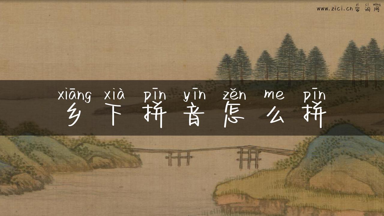 乡下拼音怎么拼