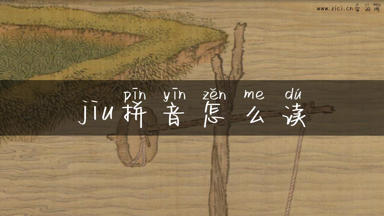 jiu拼音怎么读