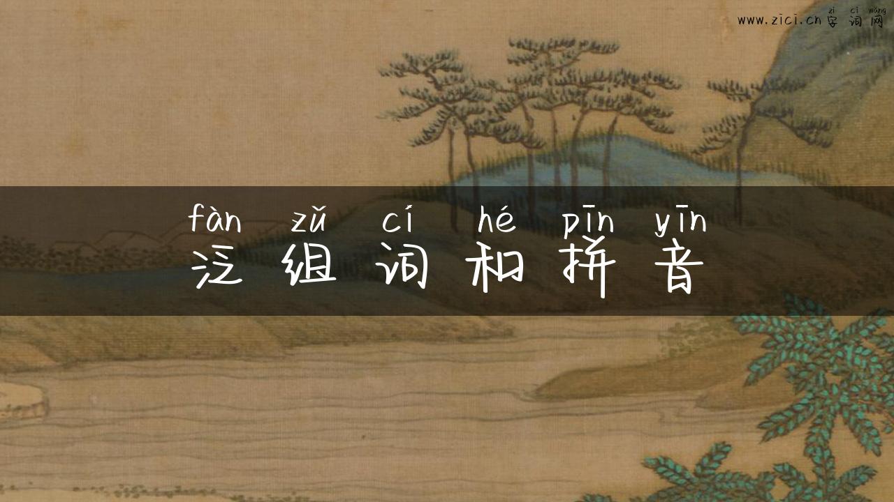 泛组词和拼音