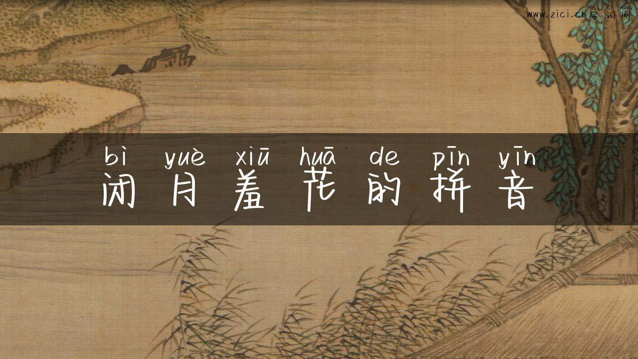 闭月羞花的拼音