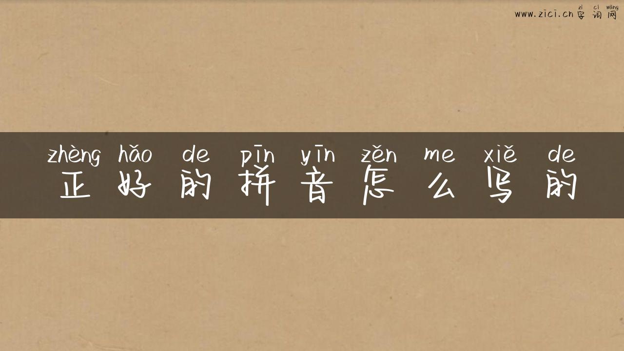 正好的拼音怎么写的