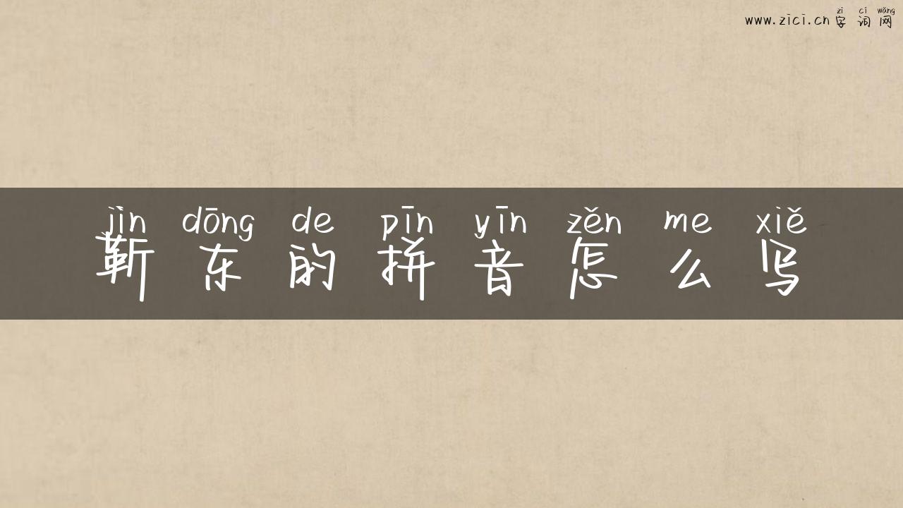 靳东的拼音怎么写