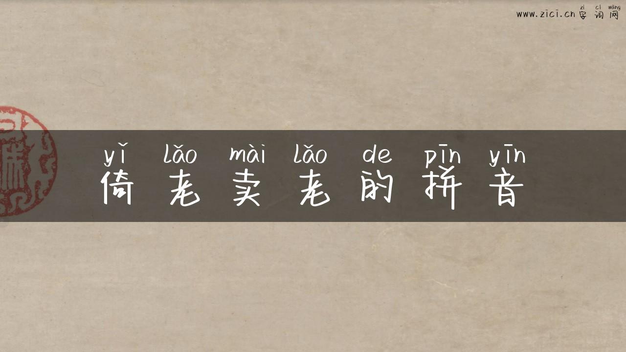 倚老卖老的拼音