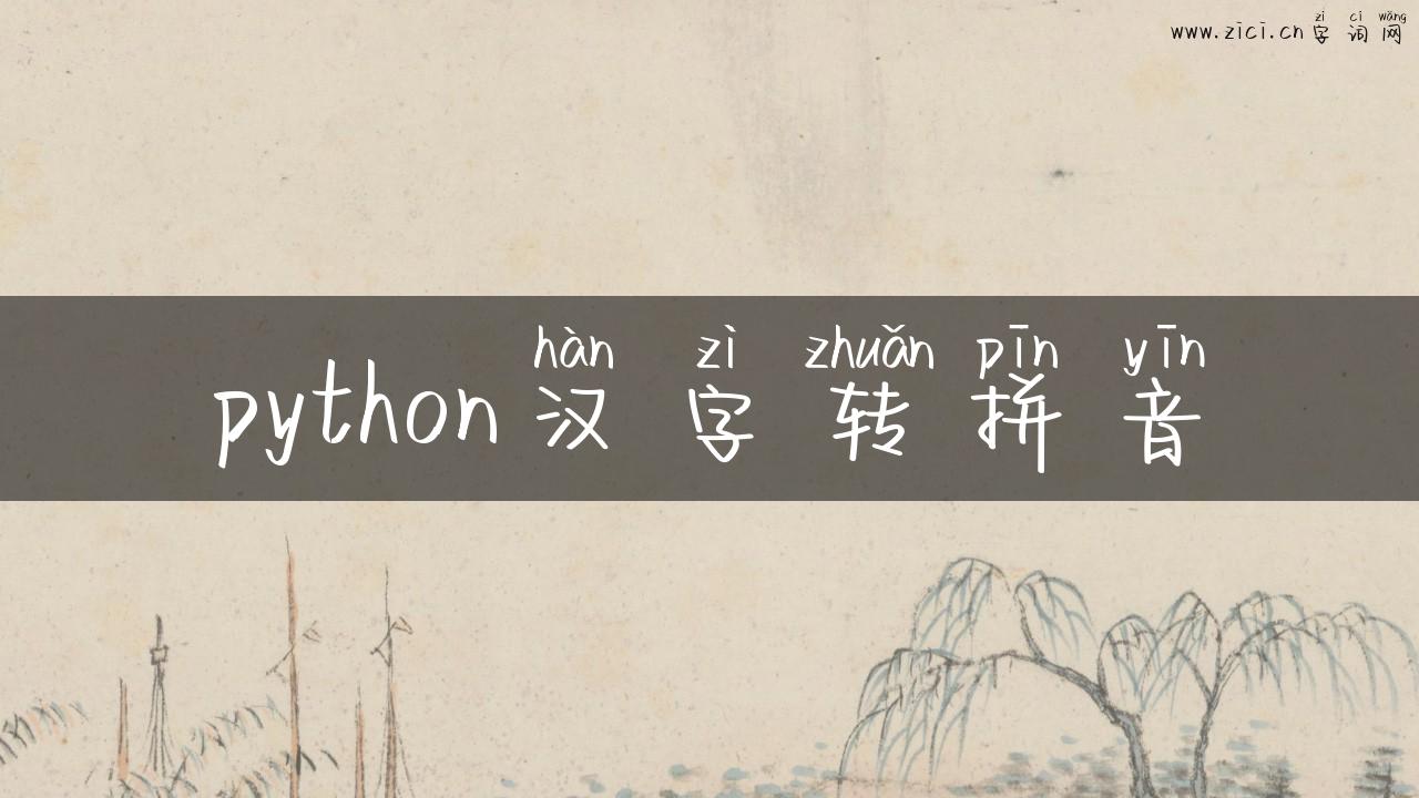 python汉字转拼音