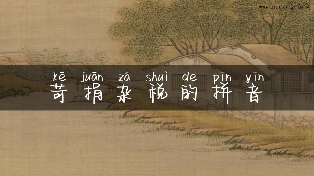 苛捐杂税的拼音