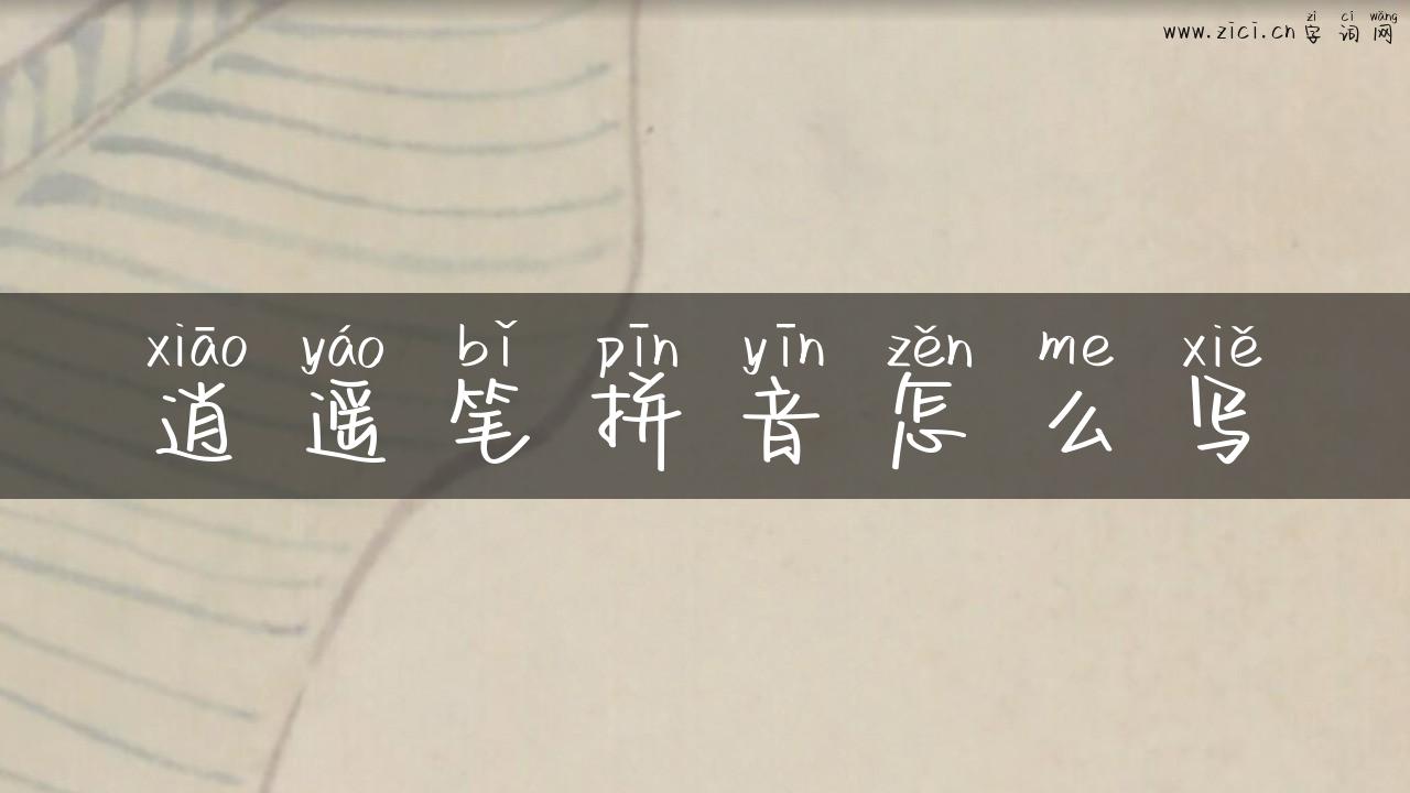 逍遥笔拼音怎么写