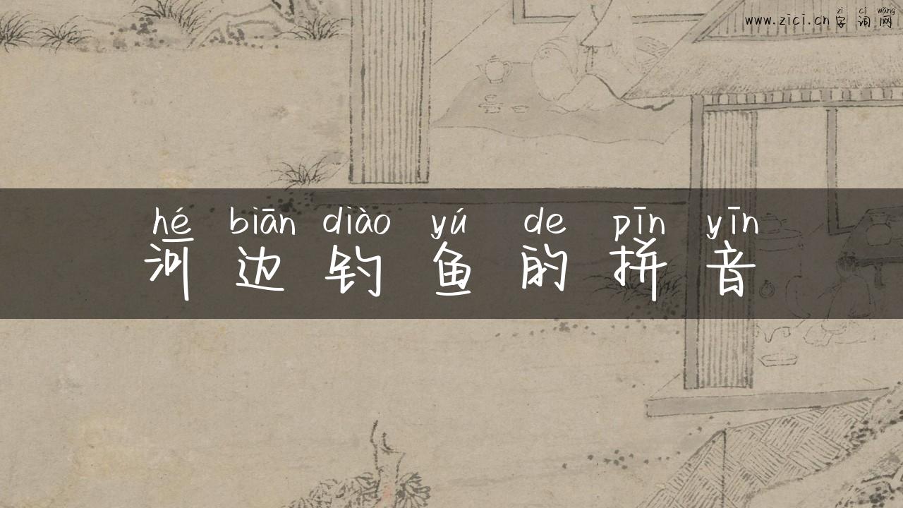 河边钓鱼的拼音