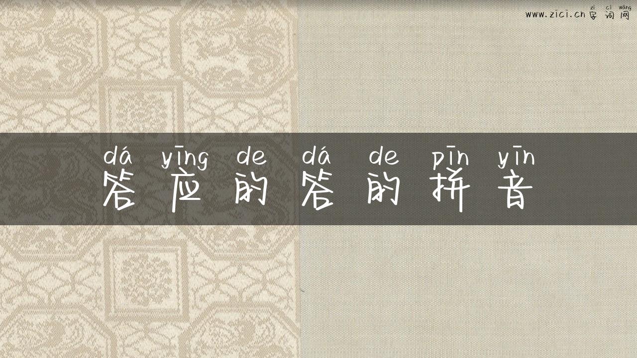 答应的答的拼音