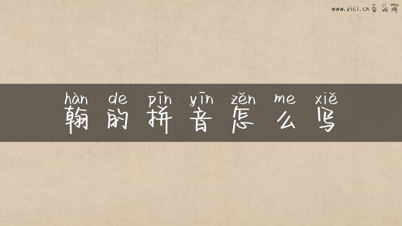 翰的拼音怎么写