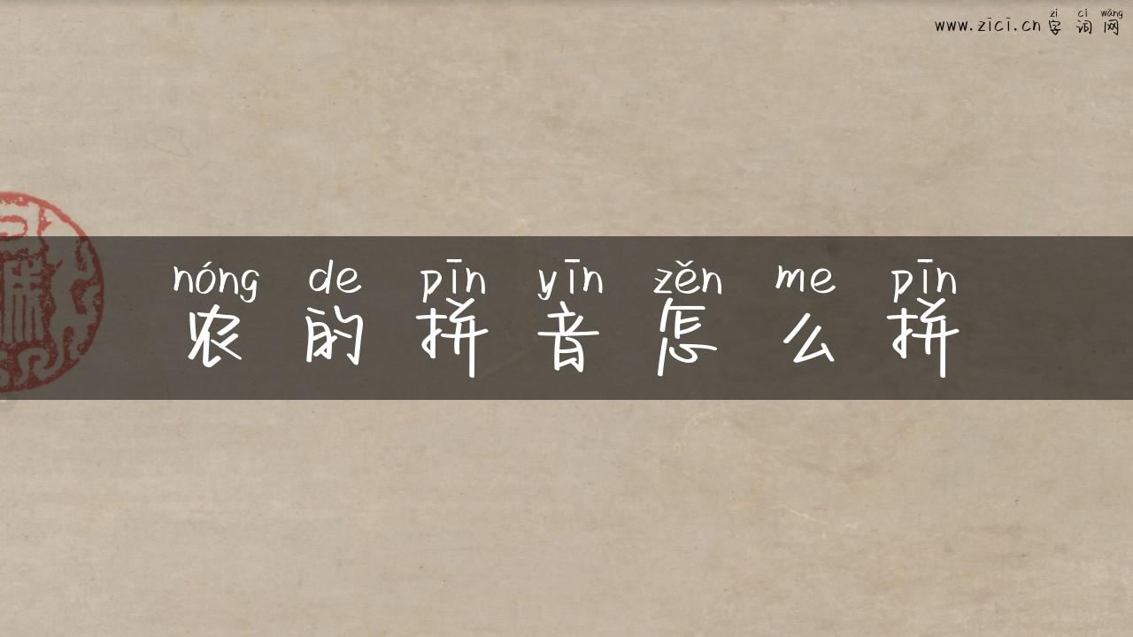 农的拼音怎么拼