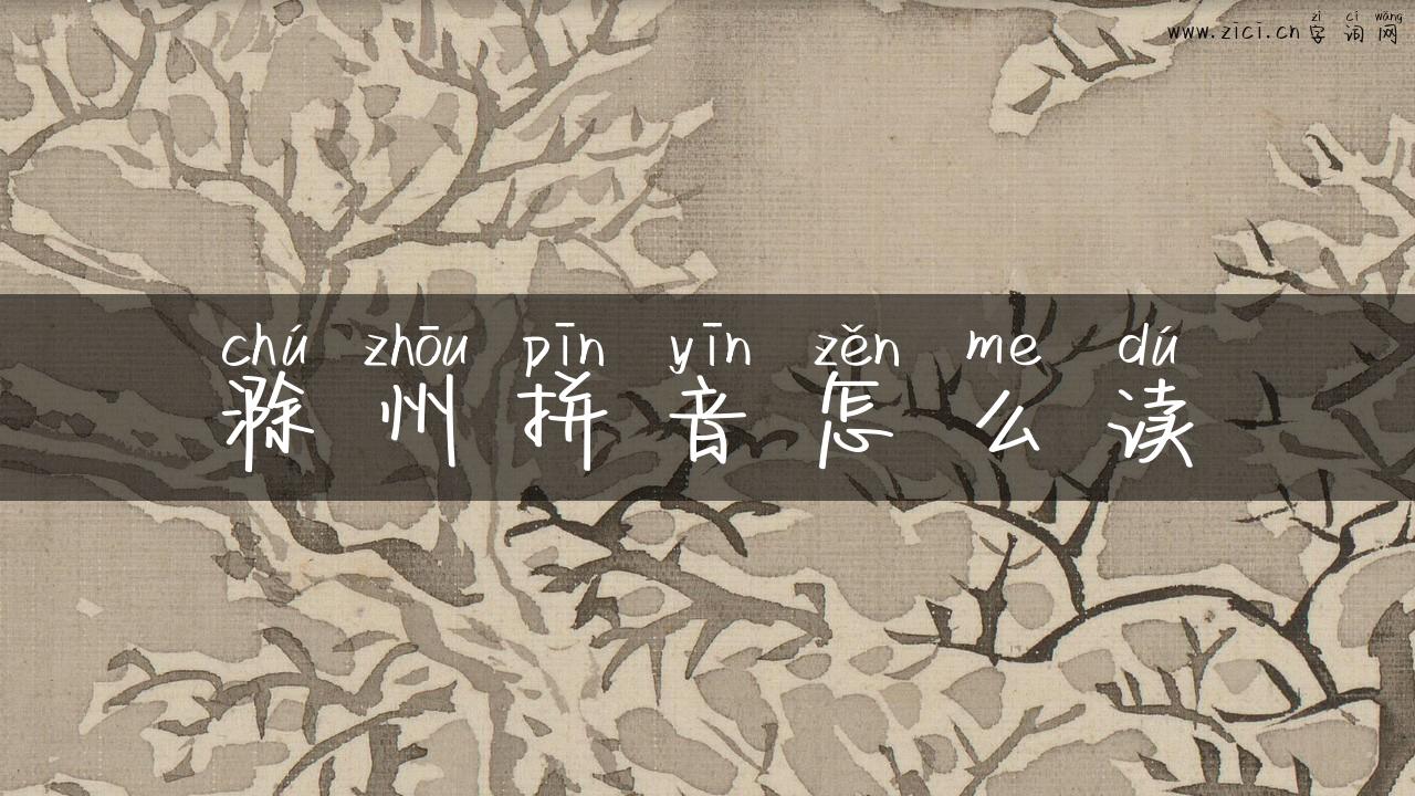 滁州拼音怎么读