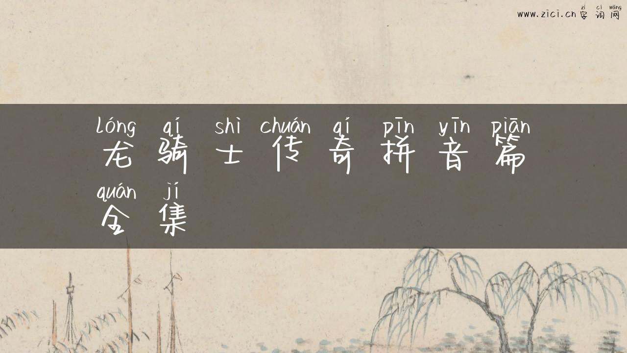龙骑士传奇拼音篇全集