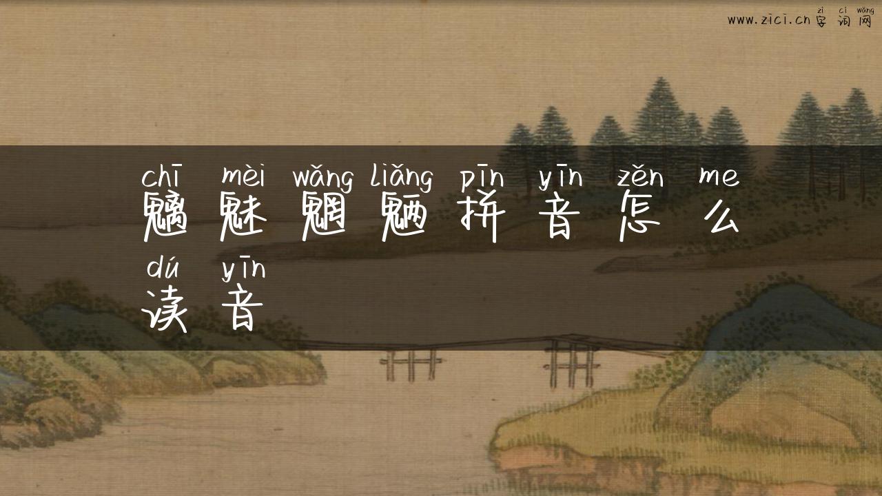 魑魅魍魉拼音怎么读音