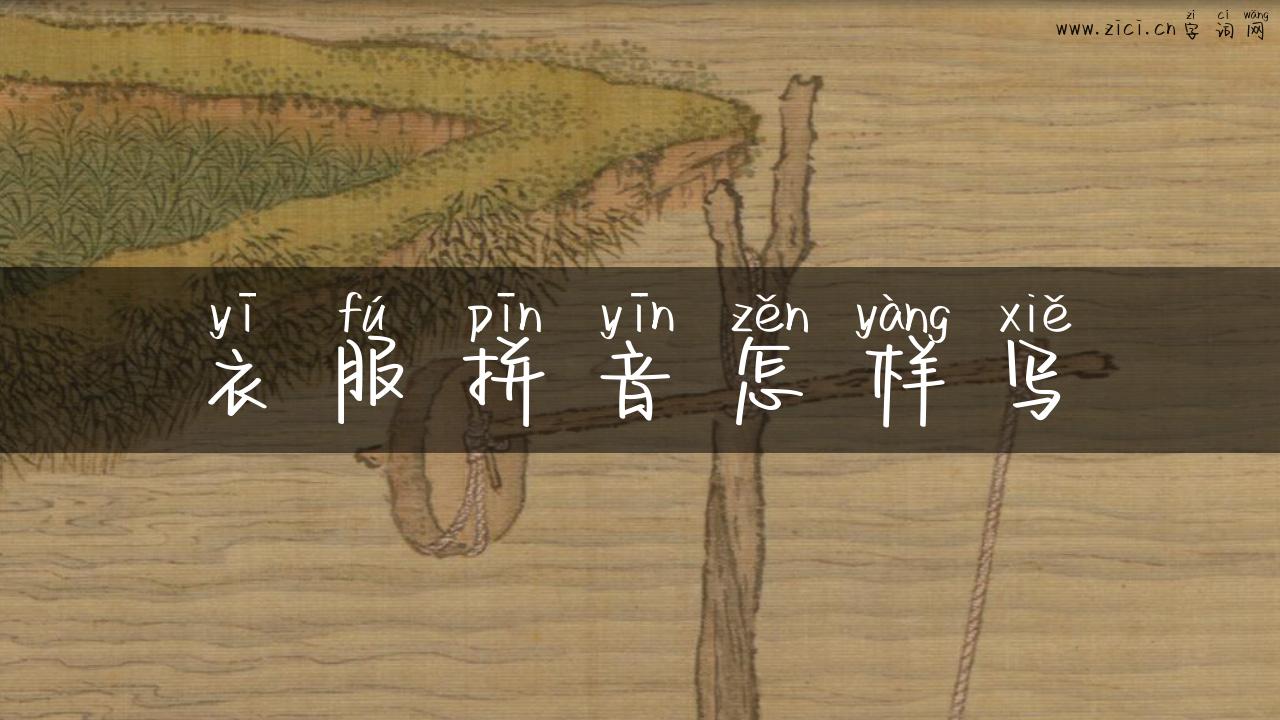 衣服拼音怎样写