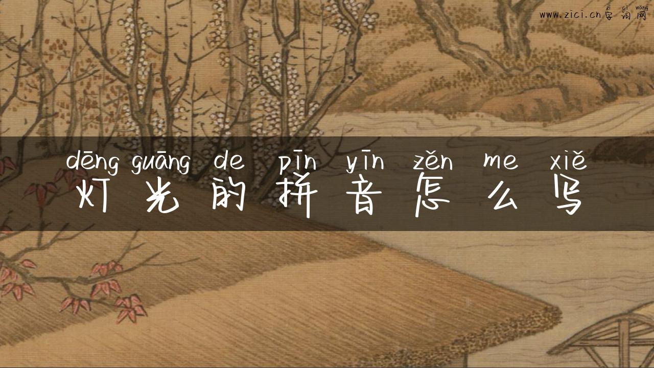 灯光的拼音怎么写