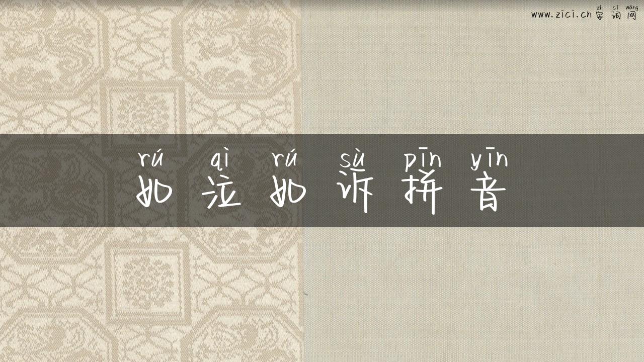 如泣如诉拼音