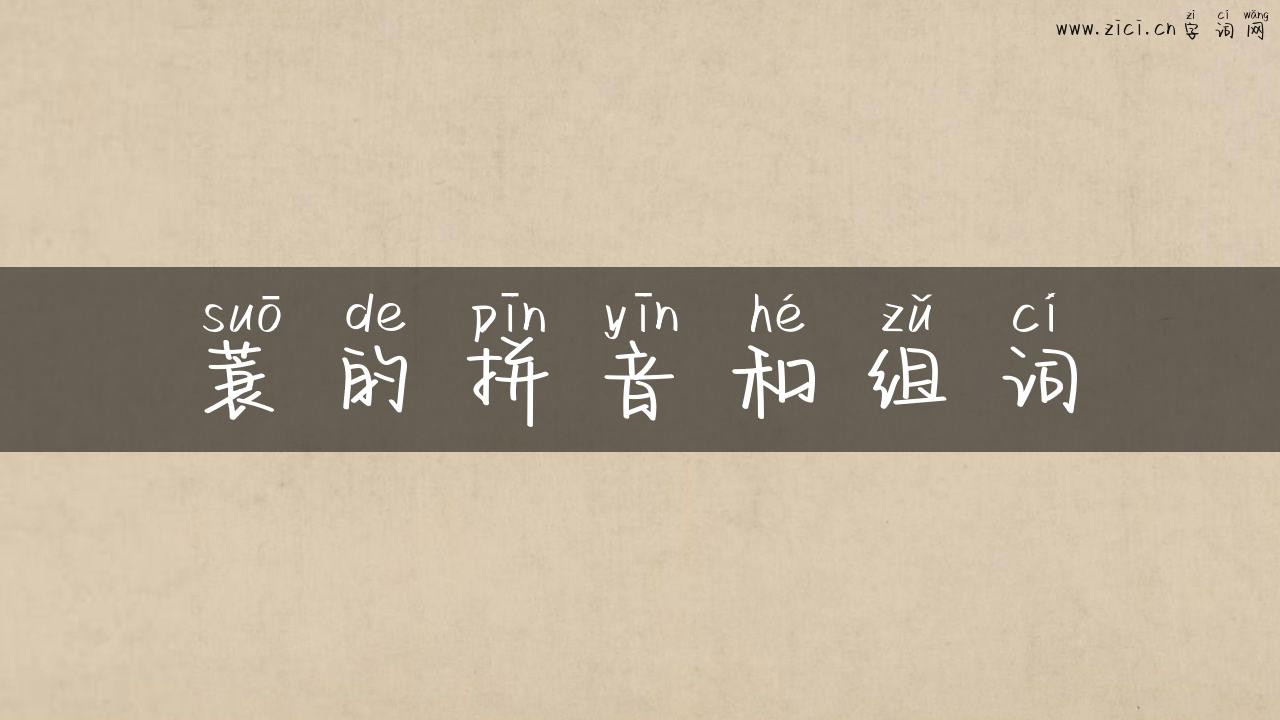 蓑的拼音和组词