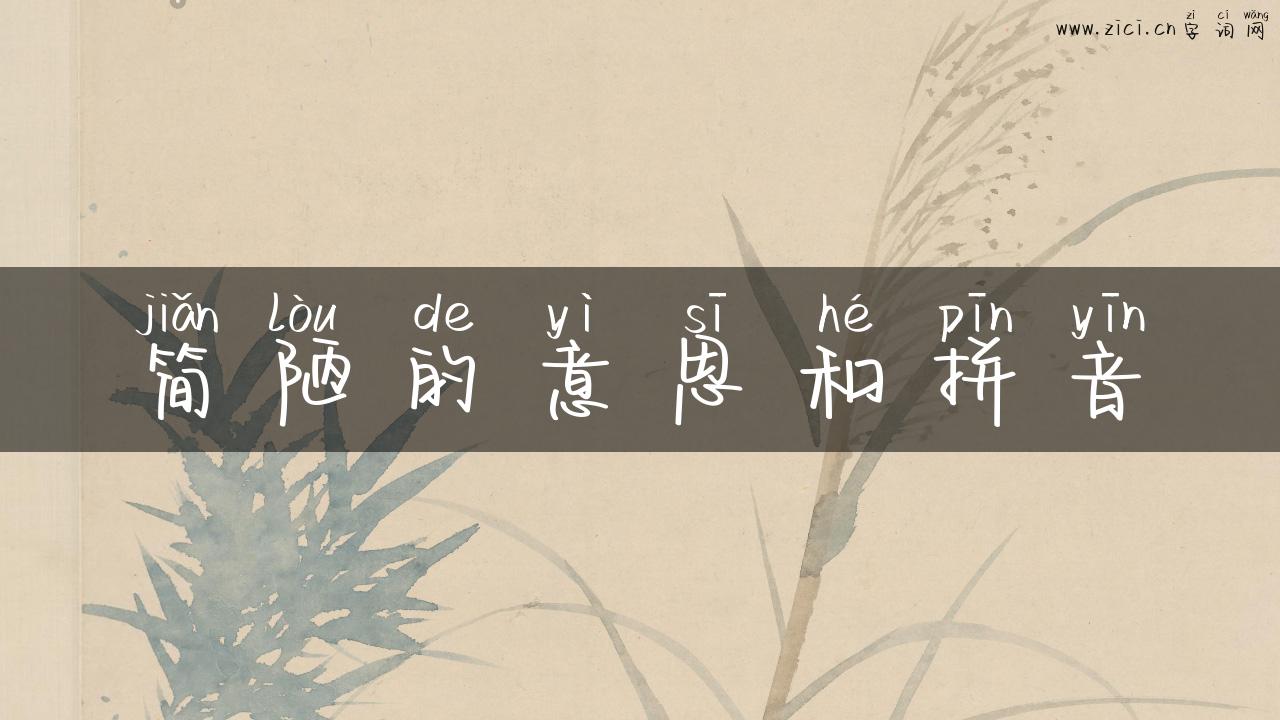 简陋的意思和拼音