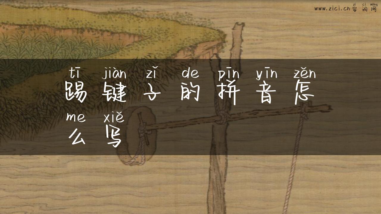 踢键子的拼音怎么写