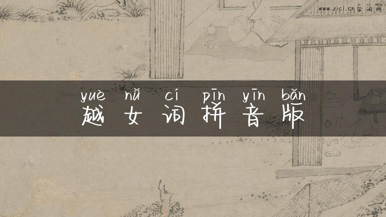 越女词拼音版