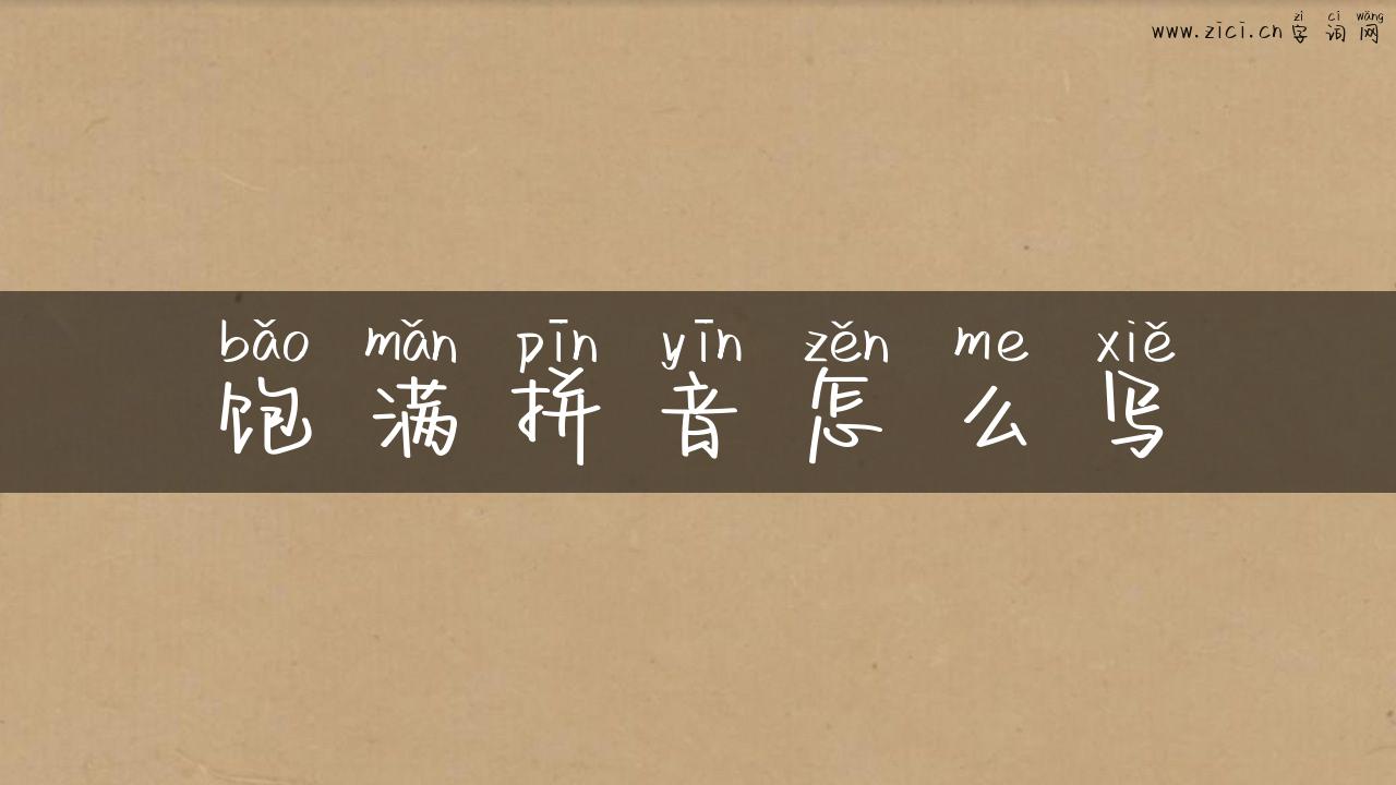 饱满拼音怎么写