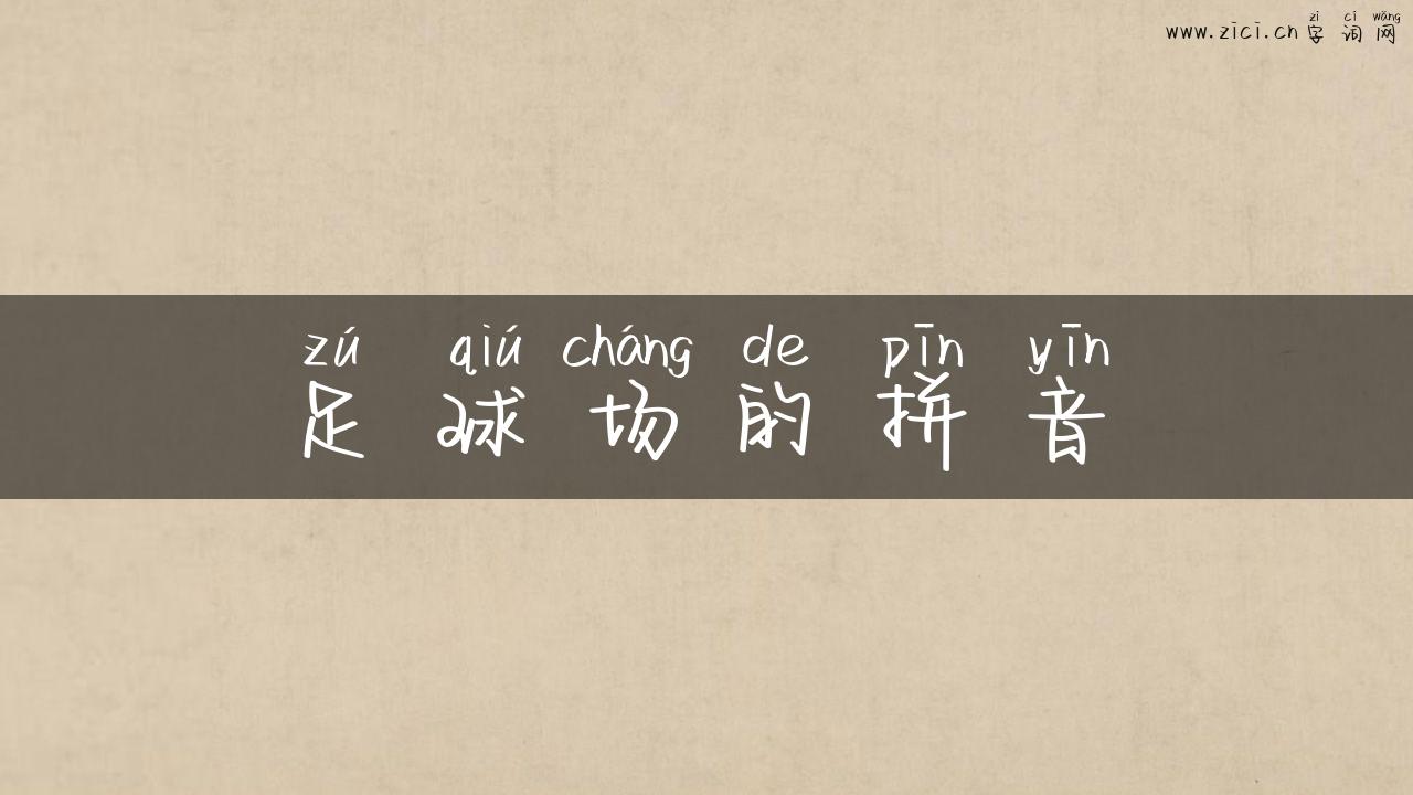 足球场的拼音