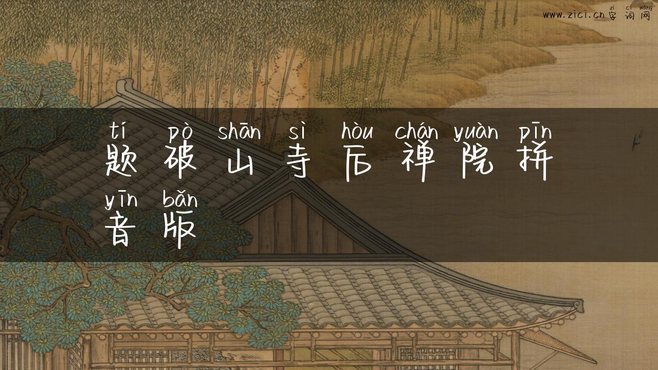 题破山寺后禅院拼音版