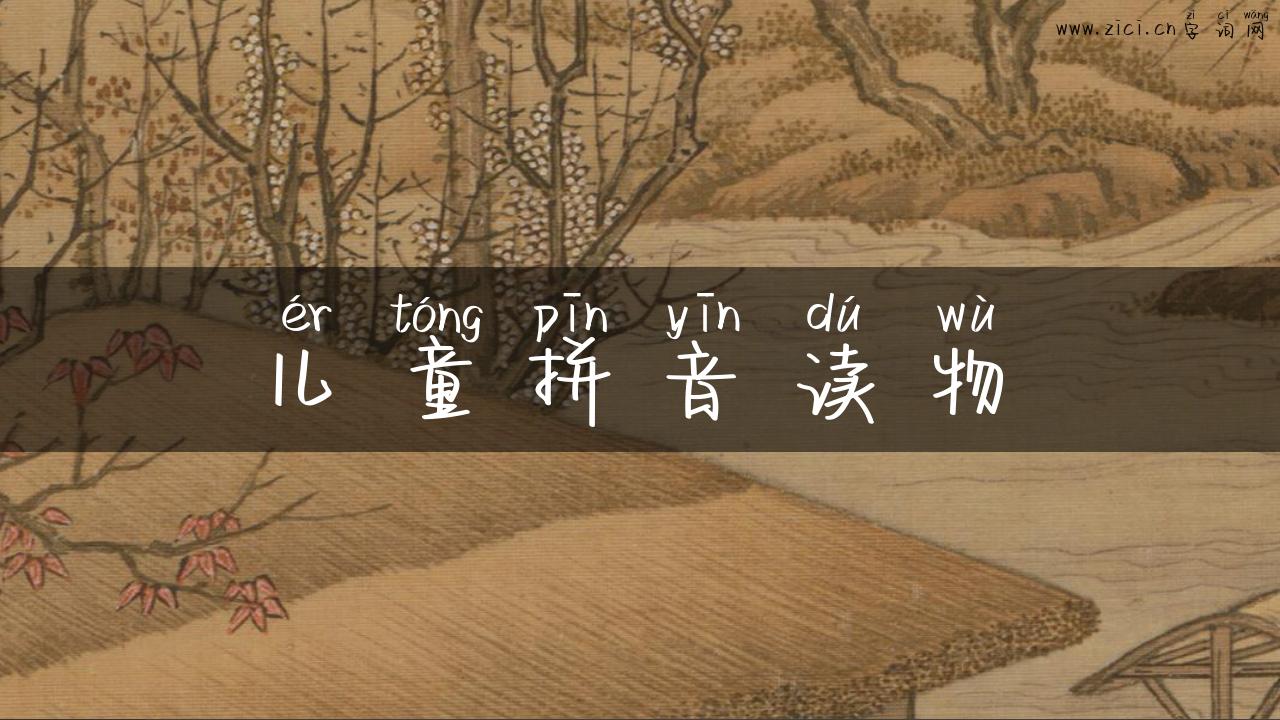 儿童拼音读物