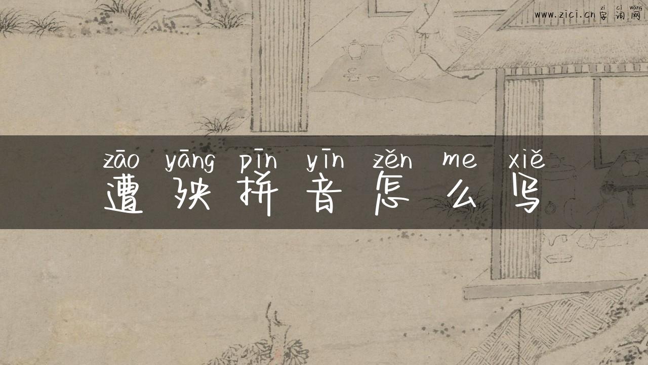 遭殃拼音怎么写