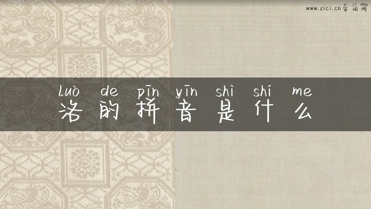 洛的拼音是什么