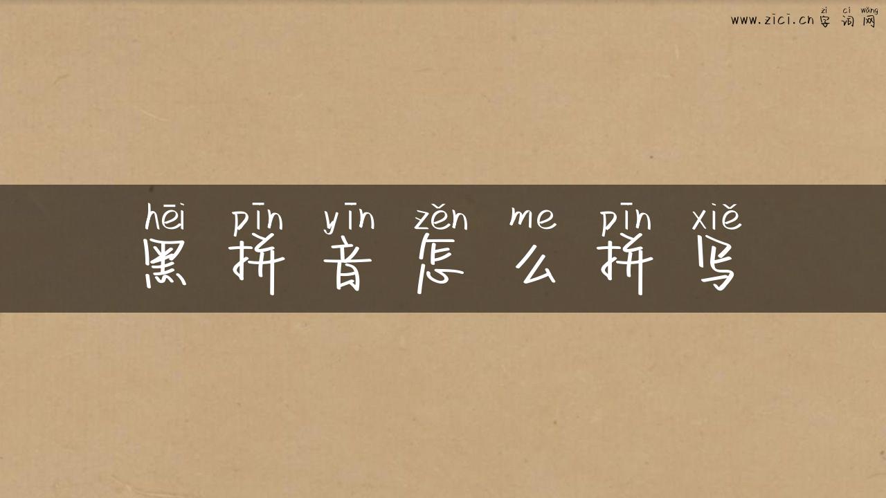 黑拼音怎么拼写