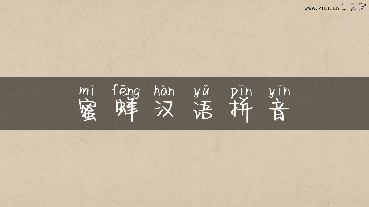 蜜蜂汉语拼音