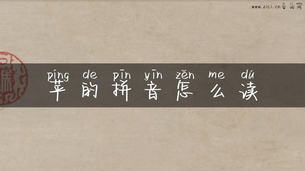 苹的拼音怎么读