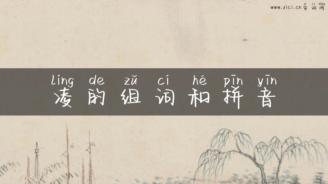 凌的组词和拼音