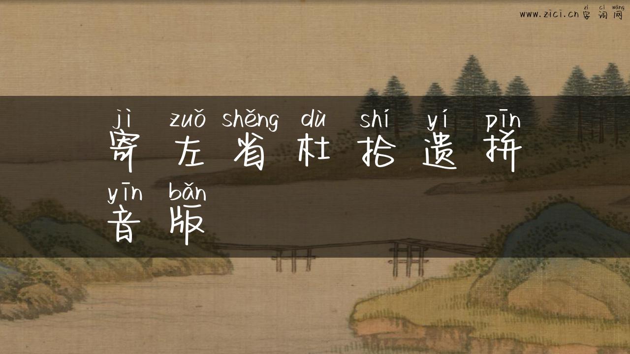 寄左省杜拾遗拼音版