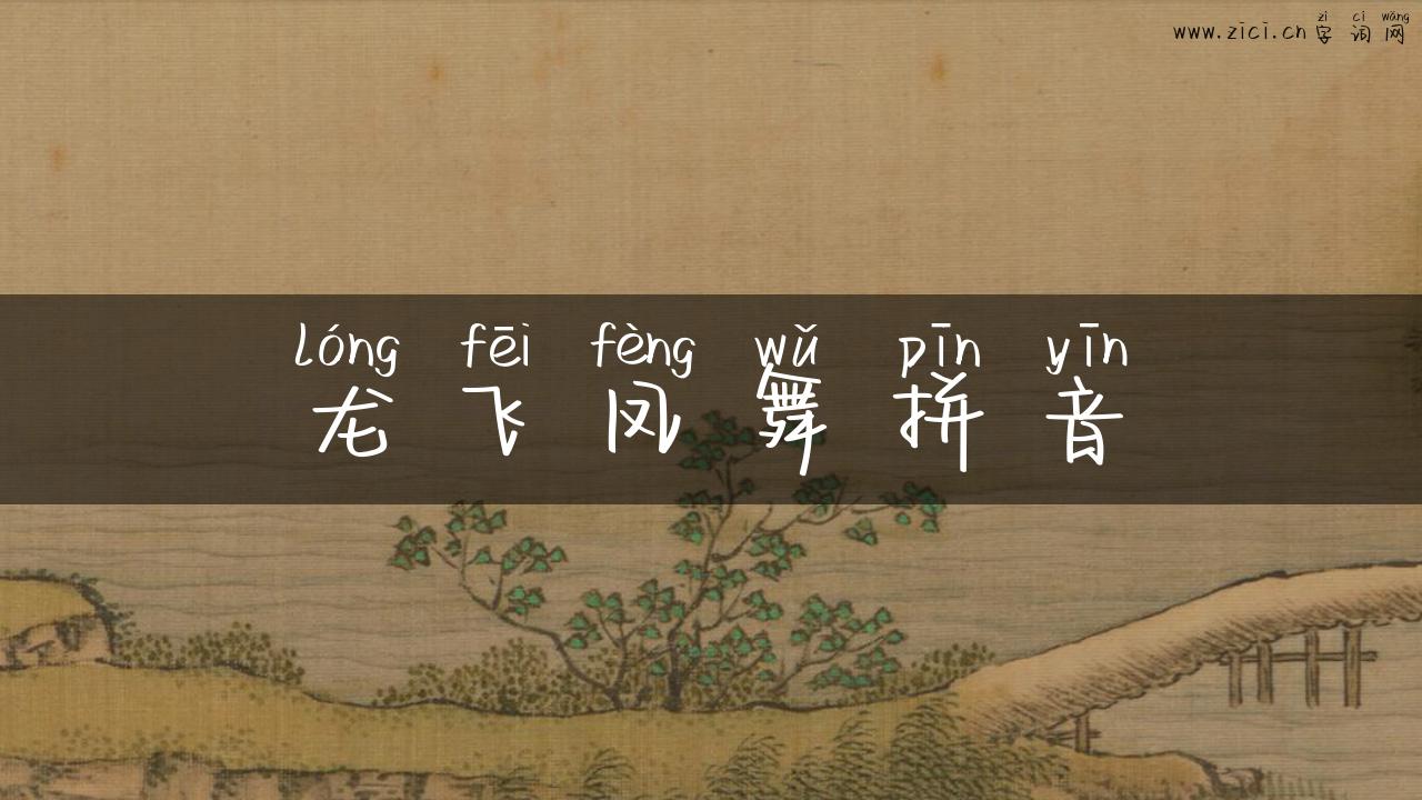 龙飞凤舞拼音