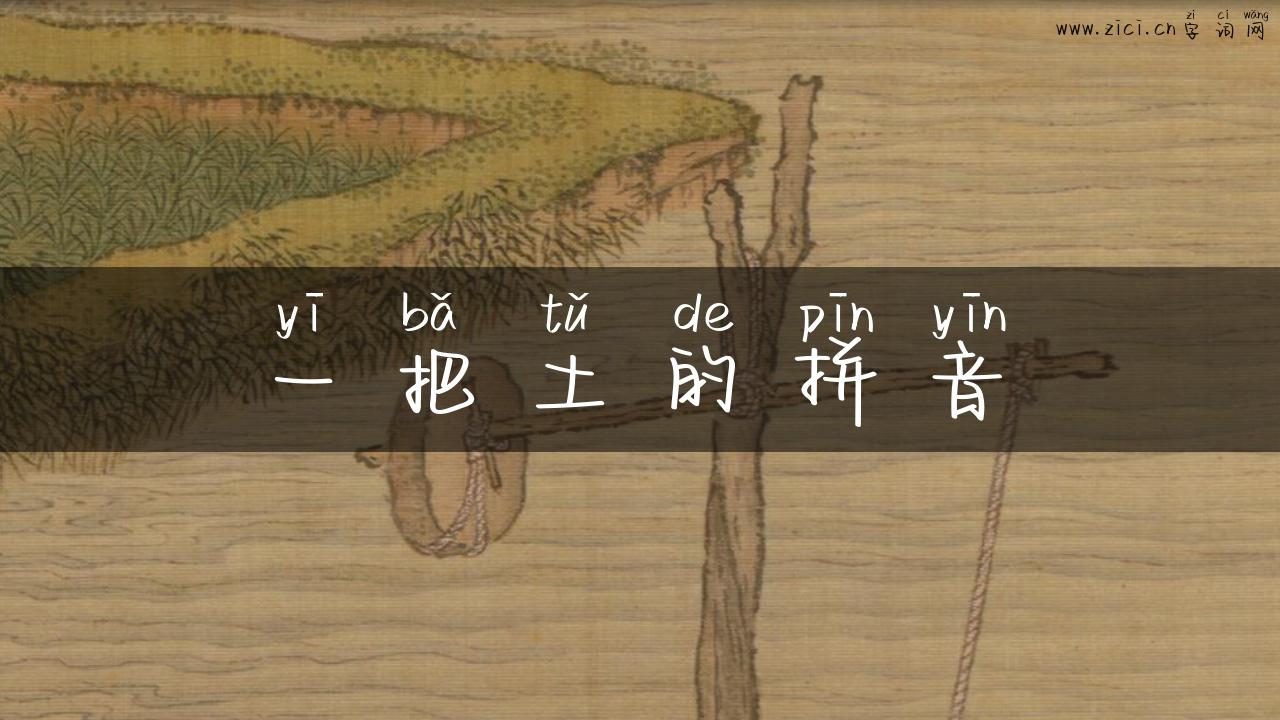一把土的拼音